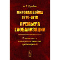 Мировая война 1914--1918. Премьера глобализации: Россия в сети империалистических противоречий