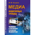 Медиа: Аудиторные тренды: Человек в современной российской медиасреде