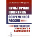 Культурная политика современной России: Соотношение этнического и национального