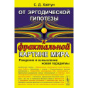 От эргодической гипотезы к фрактальной картине мира. Рождение и осмысление новой парадигмы