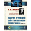 Теория функций действительного переменного: Общая часть