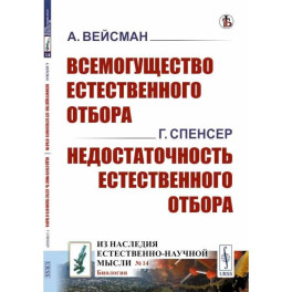 Всемогущество естественного отбора. Недостаточность естественного отбора