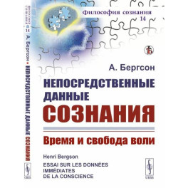 Непосредственные данные сознания: Время и свобода воли