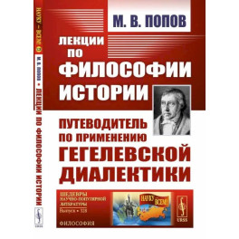 Лекции по философии истории. Путеводитель по применению гегелевской диалектики