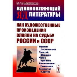 Вдохновляющий яд литературы. Как художественные произведения влияли на судьбу России и СССР