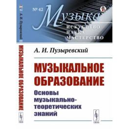 Музыкальное образование. Основы музыкально-теоретических знаний