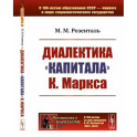 Диалектика "Капитала" К.Маркса