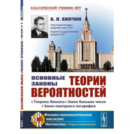 Основные законы теории вероятностей. Теорема Лапласа. Закон больших чисел. Закон повторного логарифма