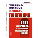 Турецко-русский словарь пословиц: 1111 изречений, используемых в повседневном общении