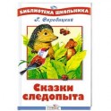 Сказки следопыта