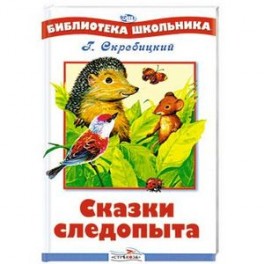 Сказки следопыта