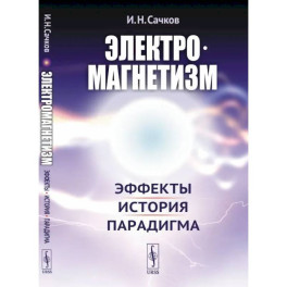 Электромагнетизм: Эффекты, история, парадигма