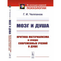 Мозг и душа: Критика материализма и очерк современных учений о душе