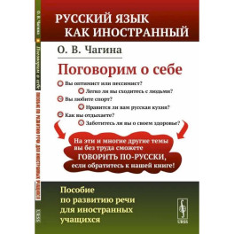 Поговорим о себе: Пособие по развитию речи для иностранных учащихся