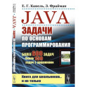Java: Задачи по основам программирования: Более 600 задач, около 150 задач с решениями