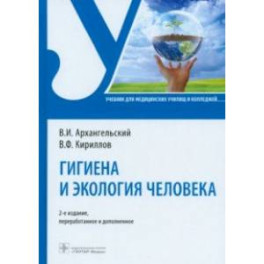 Гигиена и экология человека. Учебник