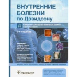 Внутренние болезни по Дэвидсону. В 5-ти томах. Том III. Онкология. Гематология. Клиническая биохимия