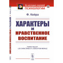 Характеры и нравственное воспитание