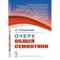 Очерк общей семиотики