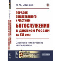 Порядок общественного и частного богослужения в древней России до XVI века: Церковно-историческое исследование