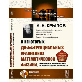 О некоторых дифференциальных уравнениях математической физики, имеющих приложение в технических вопросах