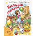 Кукольная комедия