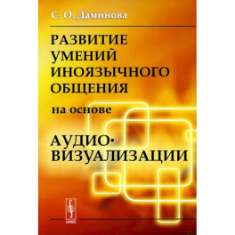 Развитие умений иноязычного общения на основе аудиовизуализации