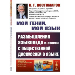 Мой гений, мой язык. Размышления языковеда в связи с общественной дискуссией о языке