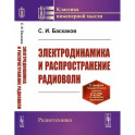 Электродинамика и распространение радиоволн