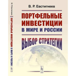 Портфельные инвестиции в мире и России. Выбор стратегии