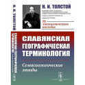 Славянская географическая терминология. Семасиологические этюды