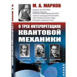 О трех интерпретациях квантовой механики: Геттингенская (боровская), статистическая (Эйнштейн и др.) и многомировая (Эверетт)