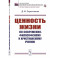 Ценность жизни по современно-философскому и христианскому учению