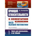 Принцип относительности. В элементарном изложении для учащихся без высшей математики