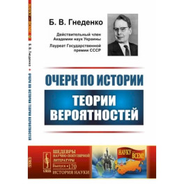 Очерк по истории теории вероятностей. Выпуск №170