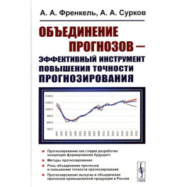 Объединение прогнозов — эффективный инструмент повышения точности прогнозирования