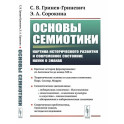 Основы семиотики. Картина исторического развития и современное состояние науки о знаках