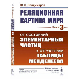 Реляционная картина мира. От состояний элементарных частиц к структурам таблицы Менделеева