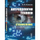 Антропология техники. Книга 1. Становление