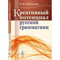 Креативный потенциал русской грамматики