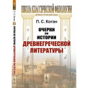 Очерки по истории древнегреческой литературы