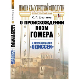 О происхождении поэм Гомера: О происхождении "Одиссеи"