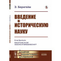 Введение в историческую науку