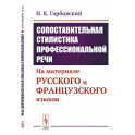 Сопоставительная стилистика профессиональной речи. На материале русского и французского языков