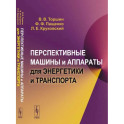 Перспективные машины и аппараты для энергетики и транспорта