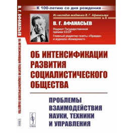 Об интенсификации развития социалистического общества: Проблемы взаимодействия науки, техники и управления