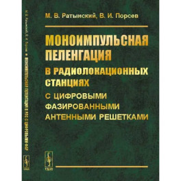 Моноимпульсная пеленгация в радиолокационных станциях с цифровыми фазированными антенными решетками