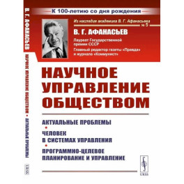 Научное управление обществом: Актуальные проблемы. Человек в системах управления. Программно-целевое планирование и управление