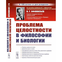 Проблема целостности в философии и биологии