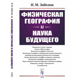 Физическая география и наука будущего